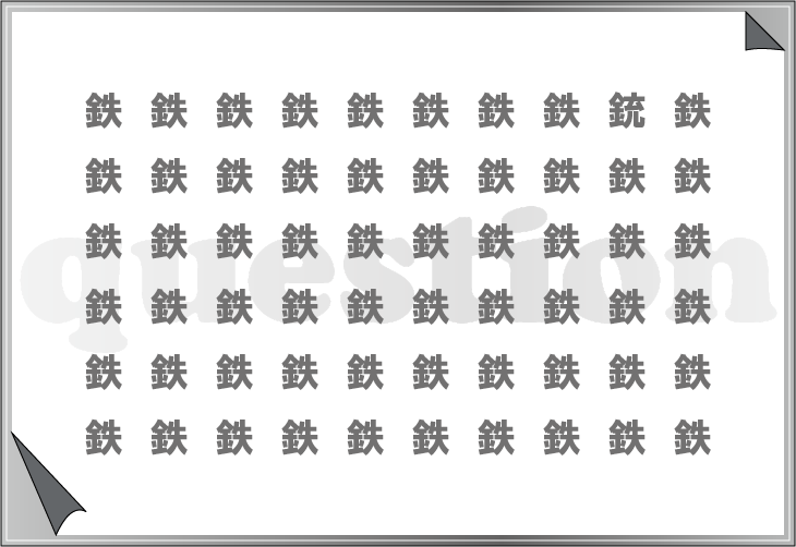 他と違う漢字発見クイズ6 クイズ制作会社の直感力クイズ