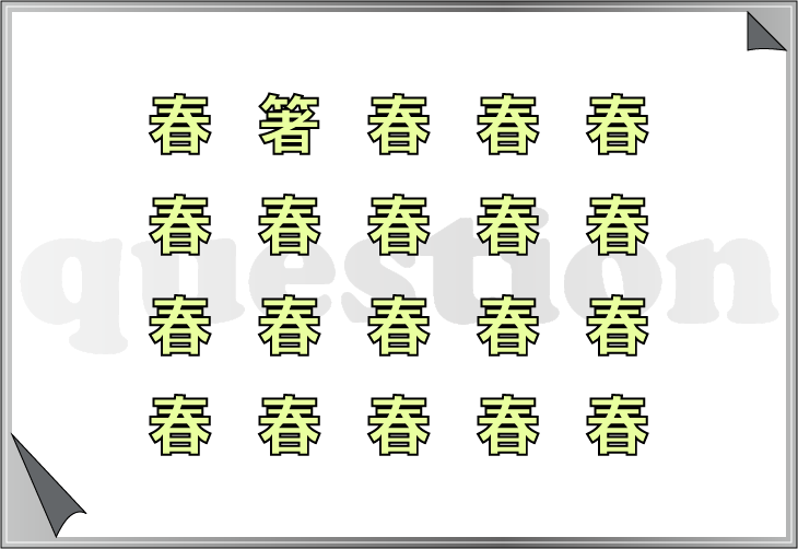 他と違う漢字発見クイズ クイズ制作会社の直感力クイズ