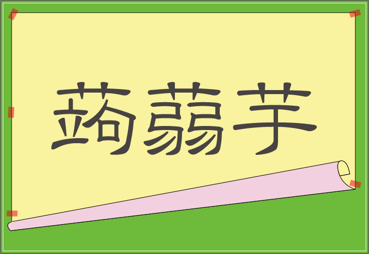 難読漢字読み 蒟蒻芋 野菜果物編 クイズ制作会社の直感力クイズ