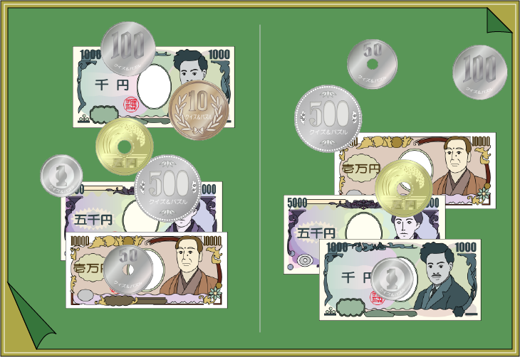 紙幣・硬貨クイズ
